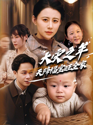 大灾之年天降福宝旺全家（70集） 夸克网盘观看