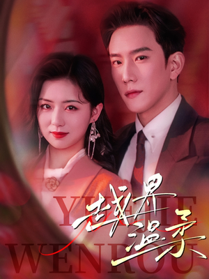 越界温柔（63集） 免费短剧看不停