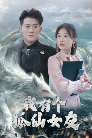 我有个狐仙女友（98集） 短剧全集更精彩