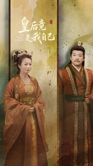 皇后竟是我自己（61集） 免费热门短剧