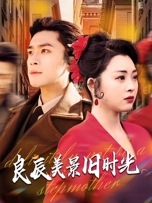 良辰美景旧时光（69集） 一口气追完短剧