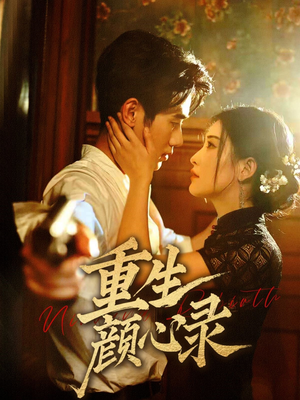 重生颜心录（78集） 全部免费看全集