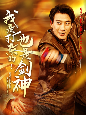 我是打杂的也是剑神（62集） 短剧前十排行榜