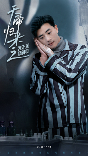 天帝归来之我不是精神病（60集） 热播短剧抢先看