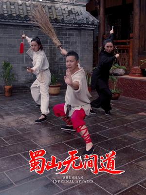 蜀山无间道（37集） 推荐热门短剧