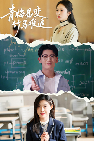 青梅易变竹马难追（55集） 短剧太好看