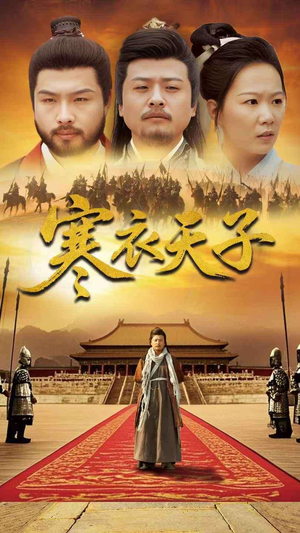 寒衣天子（100集） 精彩好看短剧