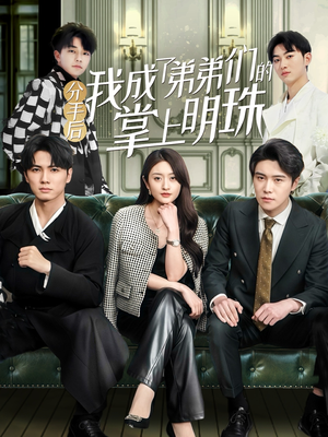 分手后我成了弟弟们的掌上明珠（69集） 爆款短剧追不停