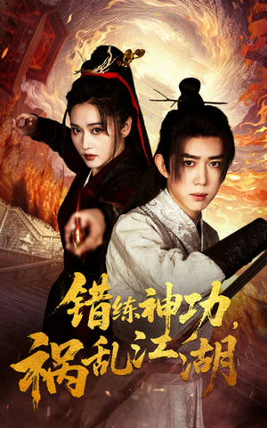 错练神功祸乱江湖（52集） 精彩好看的短剧