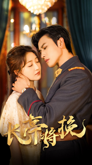 长亭将挽(50集) 长亭将挽(50集)短剧在线看