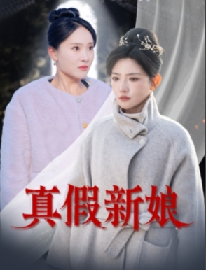 真假新娘（30集）免费短剧看全集