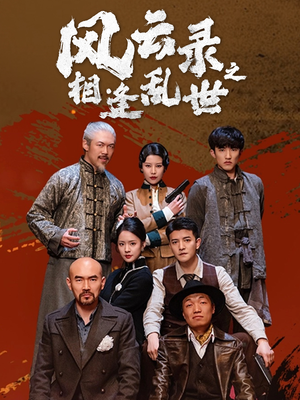 风云录之相逢乱世（80集）全集完整版