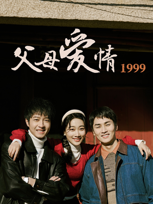 父母爱情1999（63集）无需会员免费看