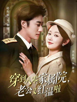 穿到八零家属院老公又红温啦（85集）独家资源免费看