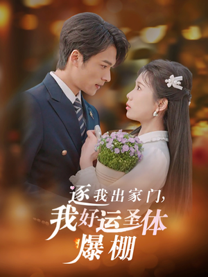 逐我出家门我好运圣体爆棚（38集）正能量短剧分享