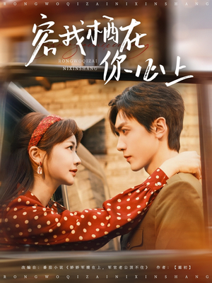 容我栖在你心上（99集）在线免费观看