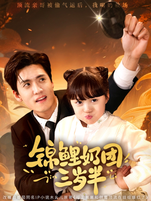 锦鲤奶团三岁半（76集）一口气追完短剧