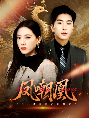 凤嘲凰（83集）哪个网站可以看
