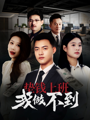 垫钱上班我做不到（30集）在线看完整版