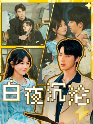 白夜沉沦（70集）剧好看短剧推荐