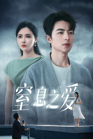 窒息之爱（45集）热播短剧追不停