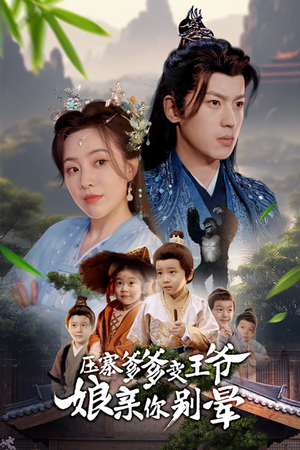 压寨爹爹变王爷娘亲你别晕（75集）好看的短剧分享