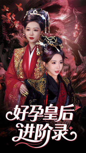 新：好孕皇后进阶录（30集）好看的国产短剧