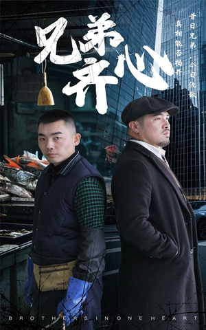 兄弟齐心（47集）短剧有好货推荐