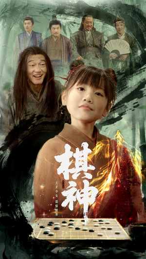 棋神(67集) 棋神(67集)快来看短剧