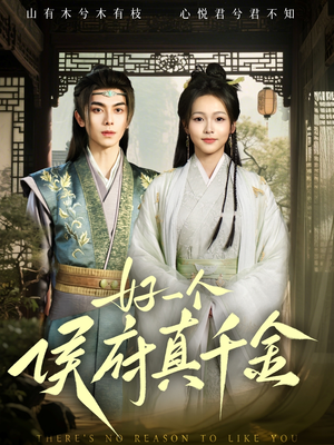 好一个侯府真千金（81集）短剧精彩片段