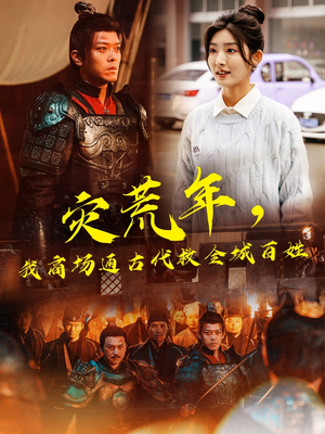 灾荒年，我商场通古代救全城百姓（99集） 独家资源免费看