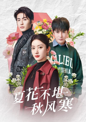 夏花不堪秋风寒（79集） 短剧推荐更新中