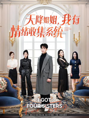 天降姐姐，我有情绪收集系统（80集） 短剧热播抢先看