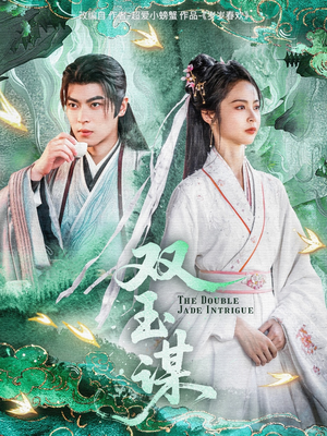 双玉谋（63集） 每天分享短剧