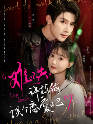 难哄，许枝俏谈个恋爱吧（100集） 热门短剧排行榜