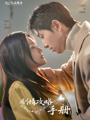 剧情攻略手册（60集） 流畅播放免费看