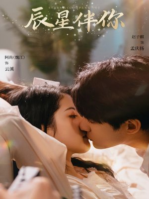 辰星伴你（60集） 超好看古装短剧