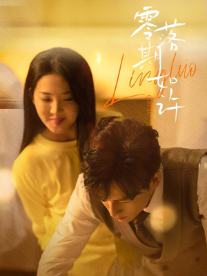 零落期如许（50集） 好看的国产短剧