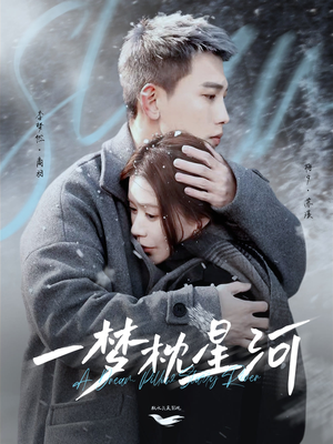 一梦枕星河＆星河故人归（72集） 古代短剧推荐