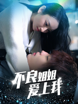不良姐姐爱上我（30集） 超好看短剧推荐