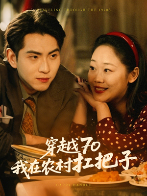 穿越70我在农村扛把子(59集) 穿越70我在农村扛把子(59集) 免费短剧合集