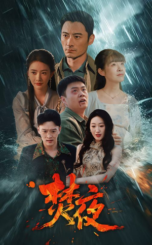 焚夜(60集) 焚夜(60集) 超爽短剧推荐