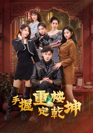 手握重楼定乾坤（68集） 全集免费看短剧