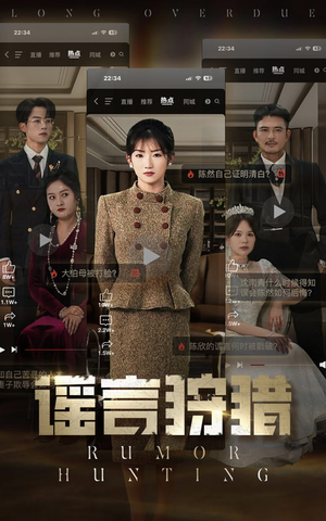 谣言狩猎（40集） 短剧在哪个平台