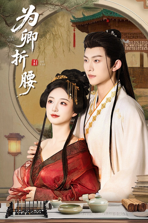 为卿折腰（80集） 好看又上头短剧