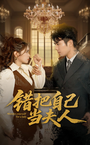 错把自己当夫人（60集） 精彩短剧分享