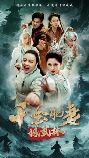 千金肥妻撼武林（55集） 精彩短剧热播中