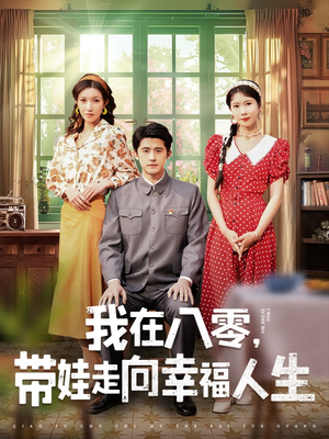 我在八零，带娃走向幸福人生（30集） 流畅播放免费看