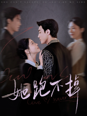 她跑不掉（70集） 在线观看完整版