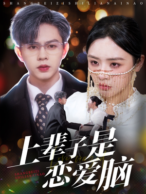 上辈子是恋爱脑（63集） UC网盘在线看